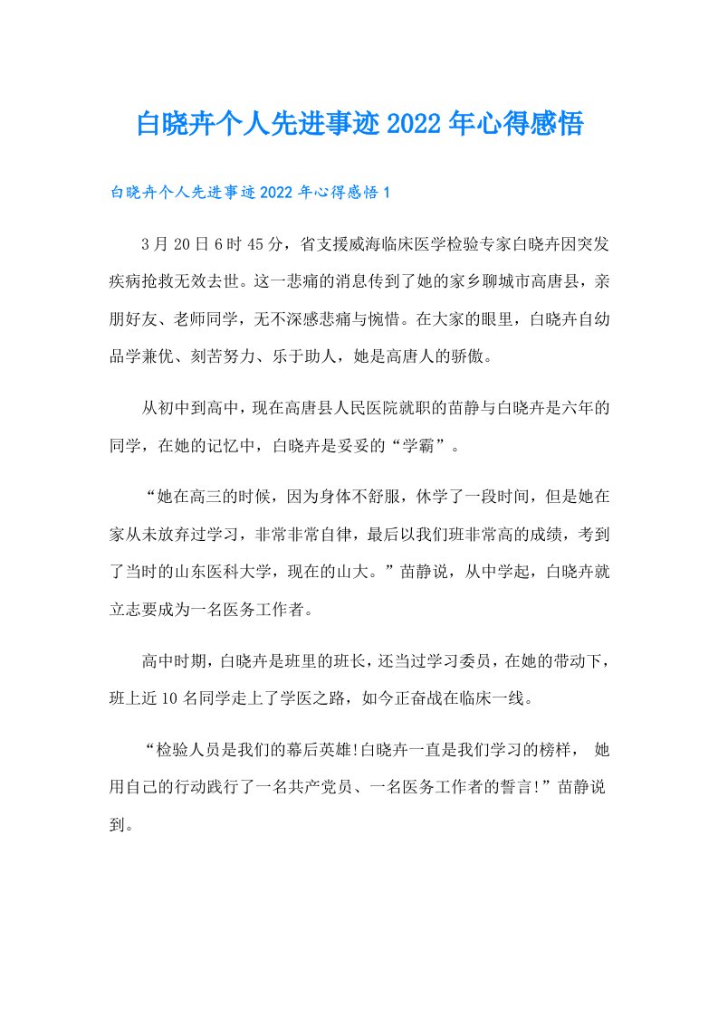 白晓卉个人先进事迹心得感悟