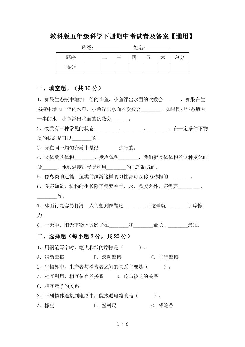 教科版五年级科学下册期中考试卷及答案【通用】