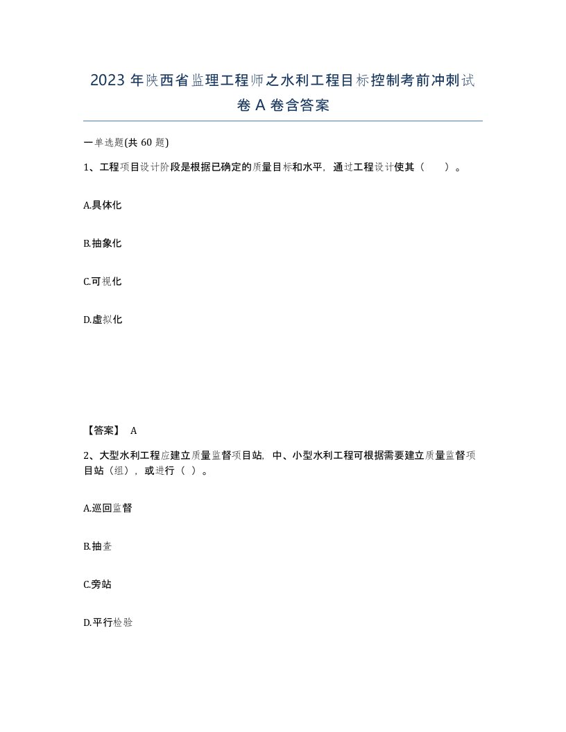 2023年陕西省监理工程师之水利工程目标控制考前冲刺试卷A卷含答案