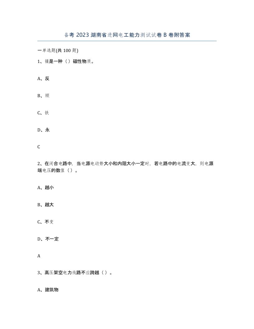 备考2023湖南省进网电工能力测试试卷B卷附答案