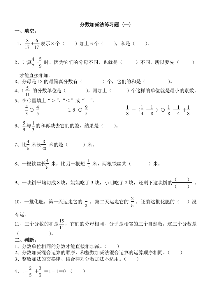 (完整版)分数加减法单元测试题(一)