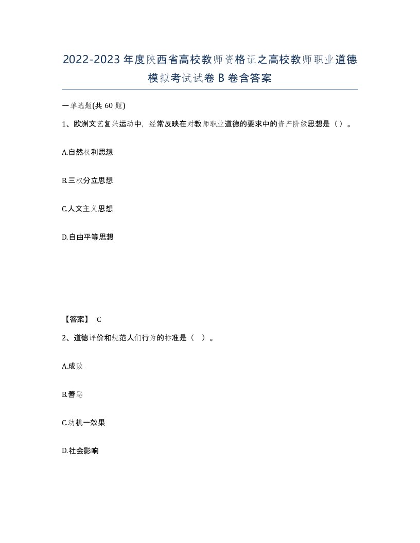 2022-2023年度陕西省高校教师资格证之高校教师职业道德模拟考试试卷B卷含答案