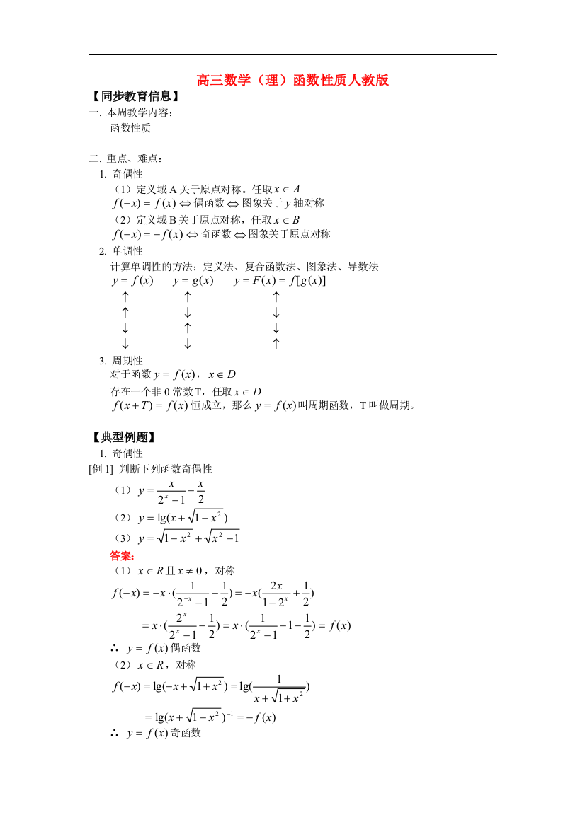 高三数学（理）函数性质人教版