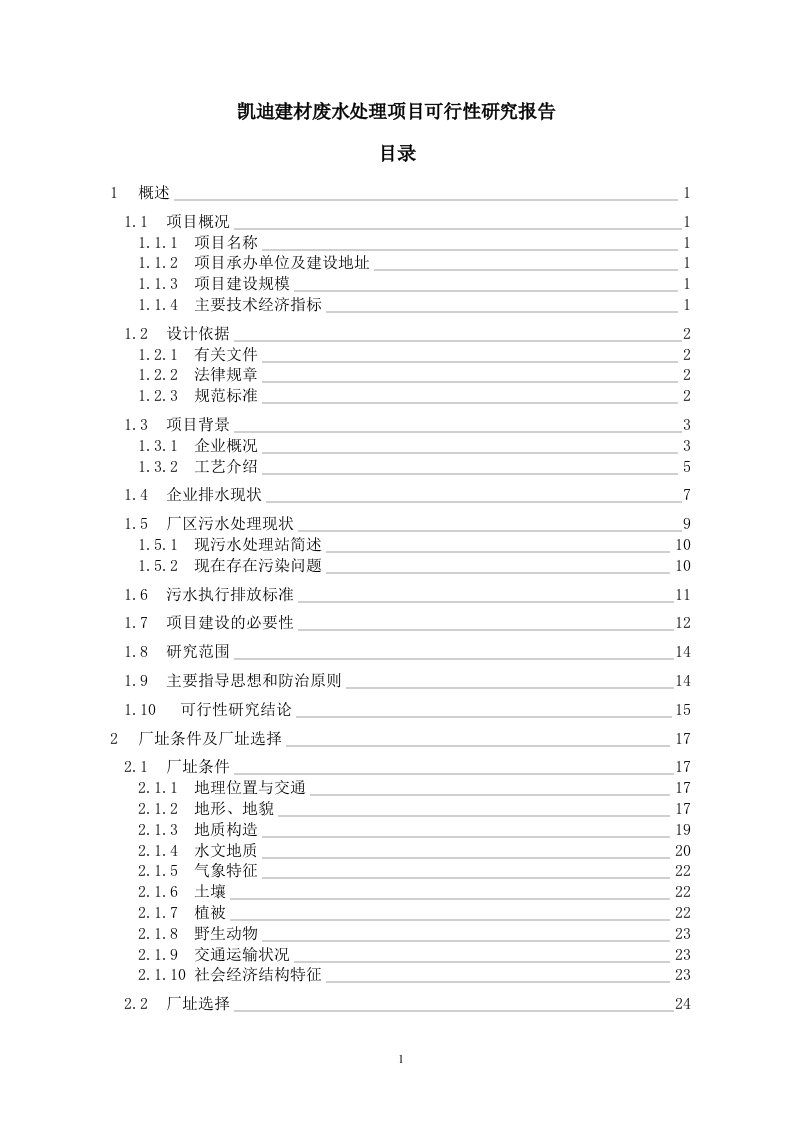 凯迪建材废水处理项目可行性研究报告