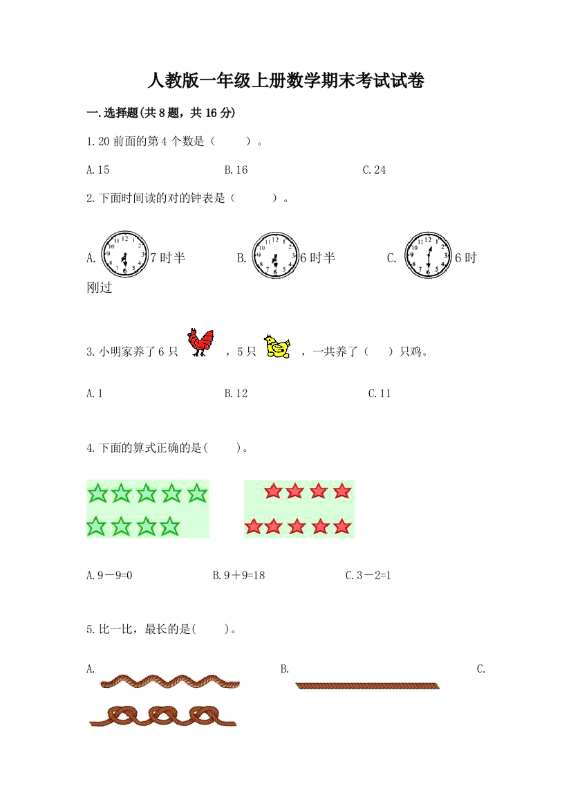 人教版一年级上册数学期末考试试卷(突破训练)word版