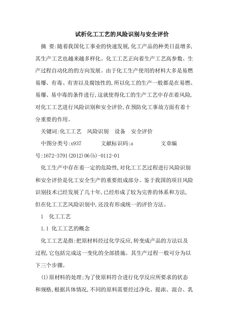 化工工艺的风险识别与安全评价