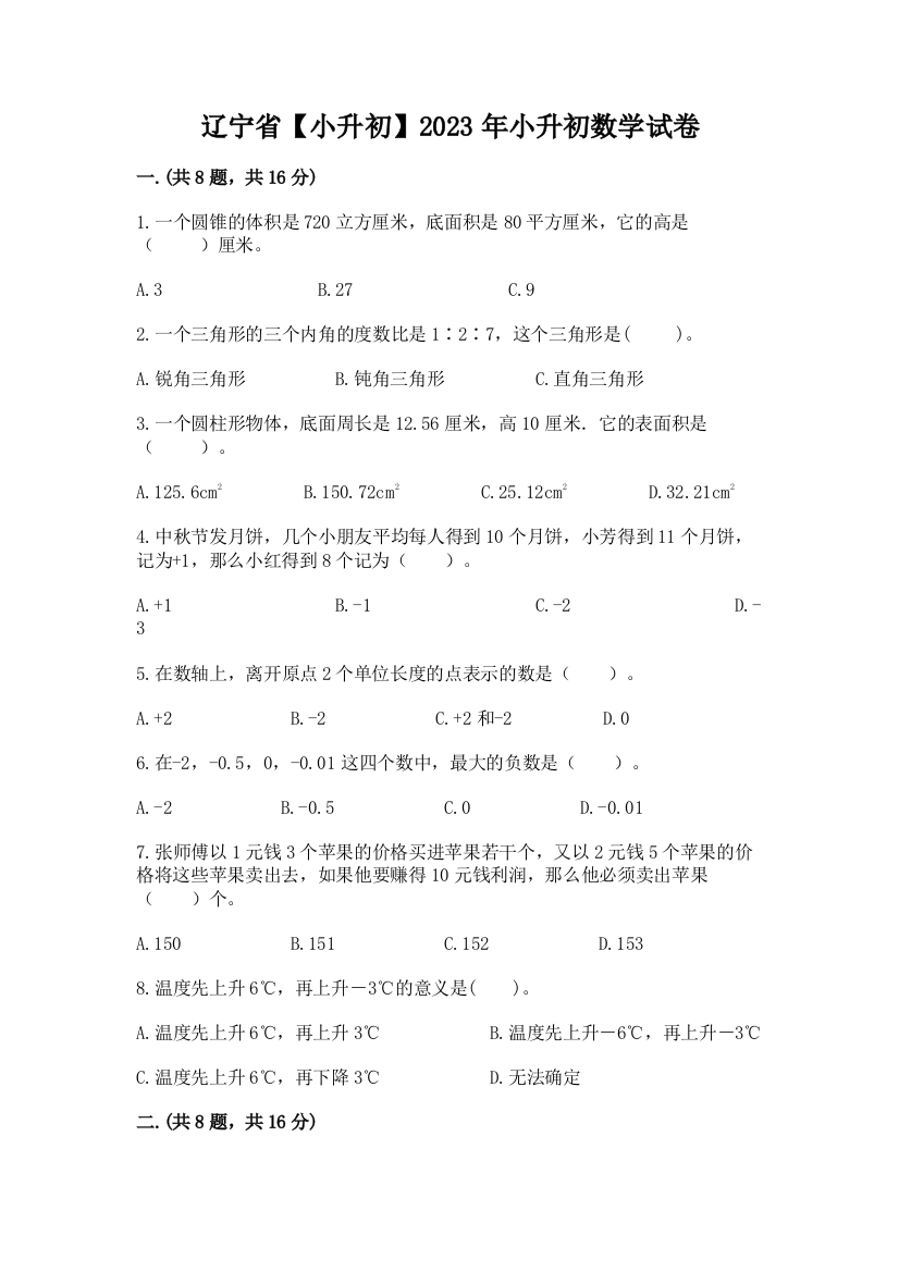 辽宁省【小升初】2023年小升初数学试卷附答案（达标题）