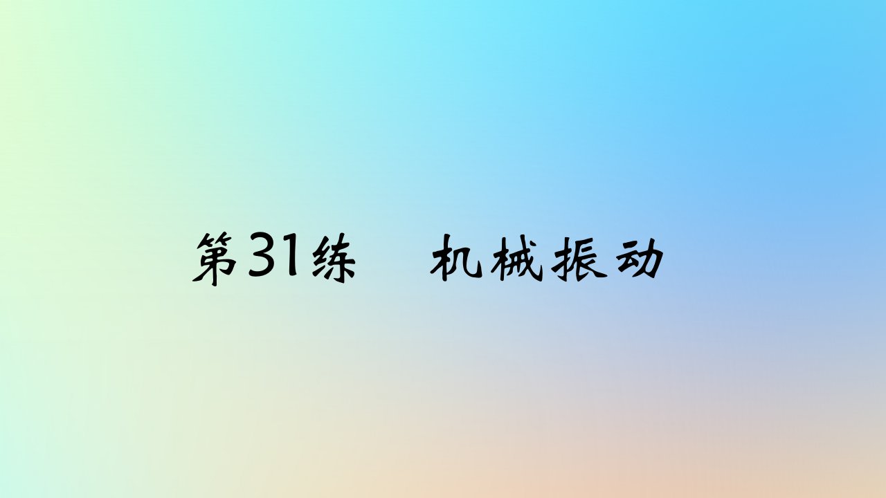 2025版高考物理一轮复习真题精练专题十三机械振动与机械波第31练机械振动课件