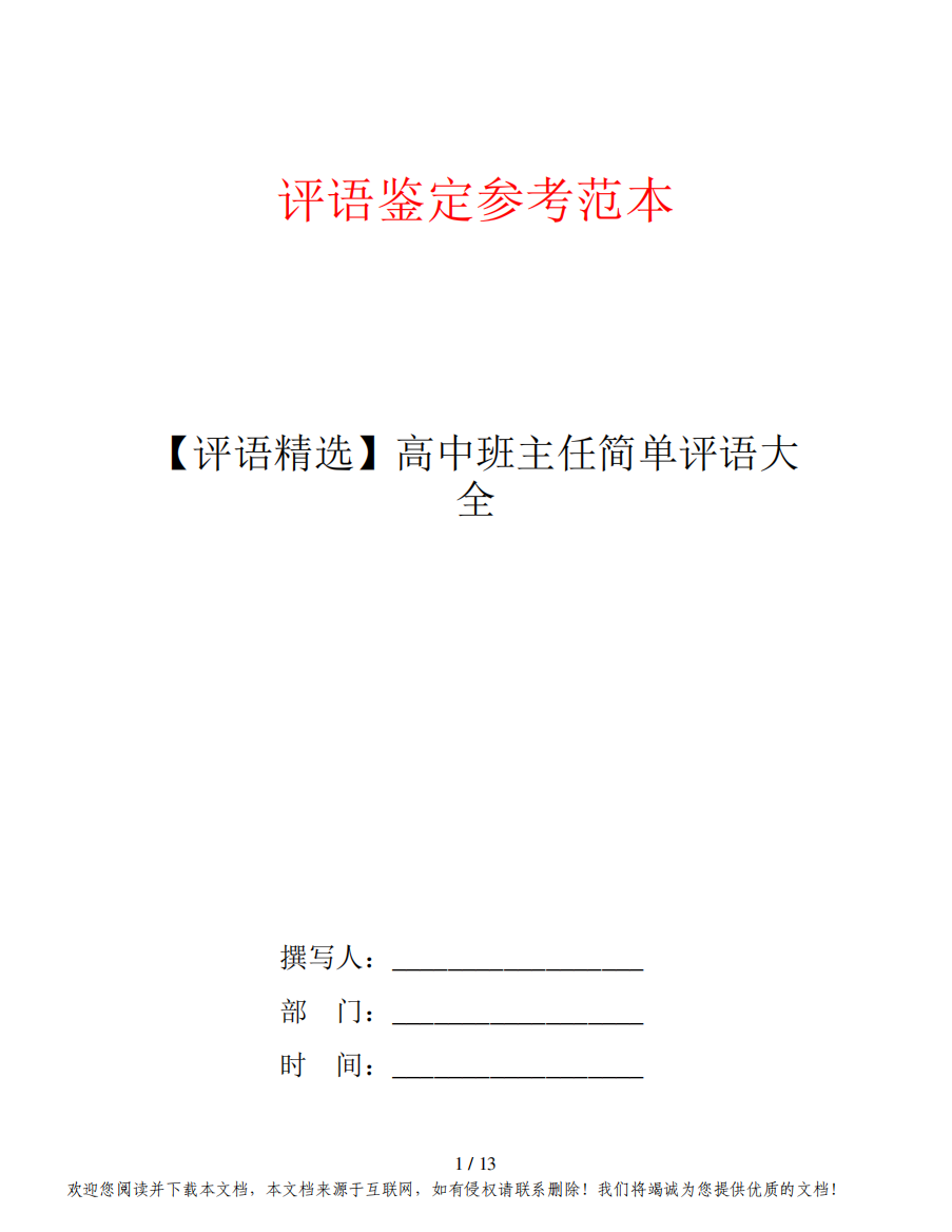 【评语精选】高中班主任简单评语大全