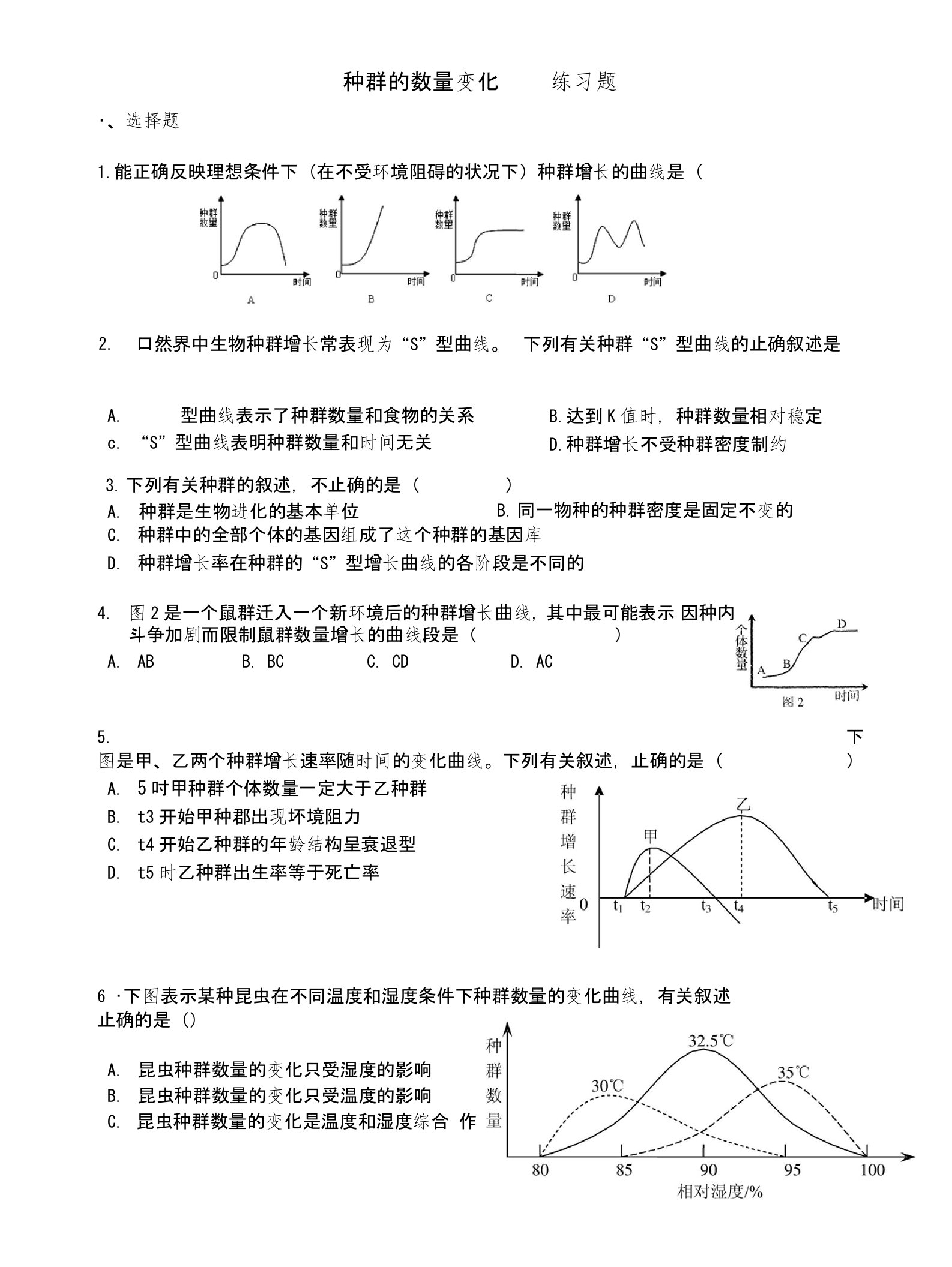 种群数量的变化练习题