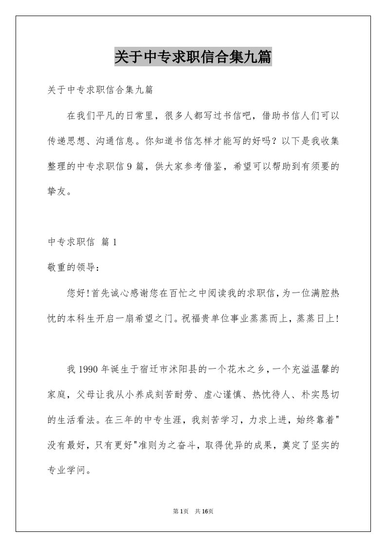 关于中专求职信合集九篇