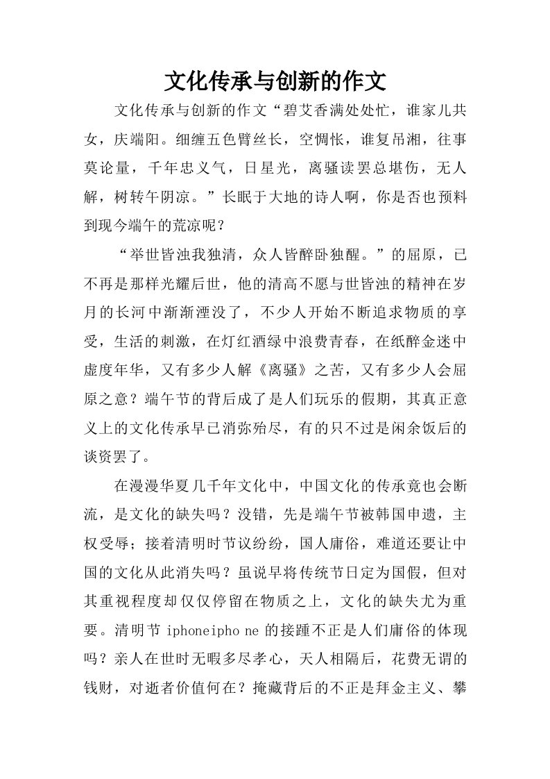 文化传承与创新的作文.doc