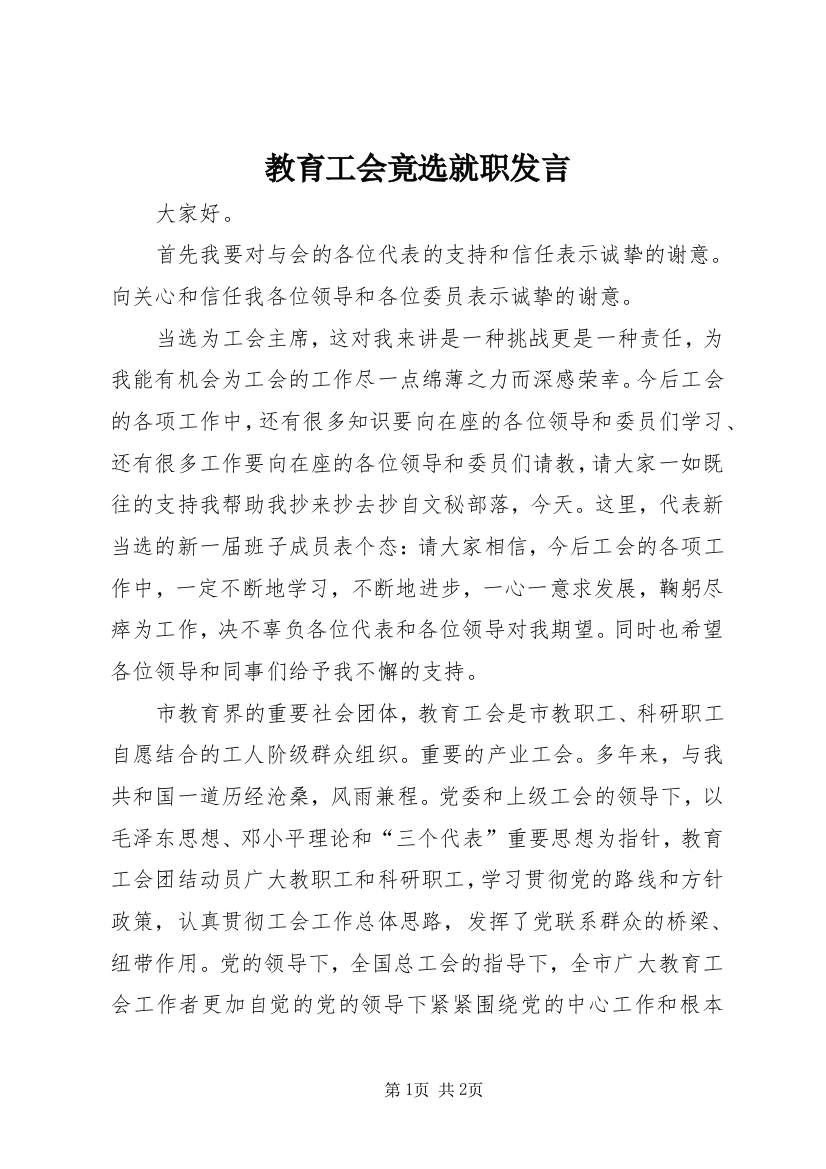 教育工会竟选就职发言