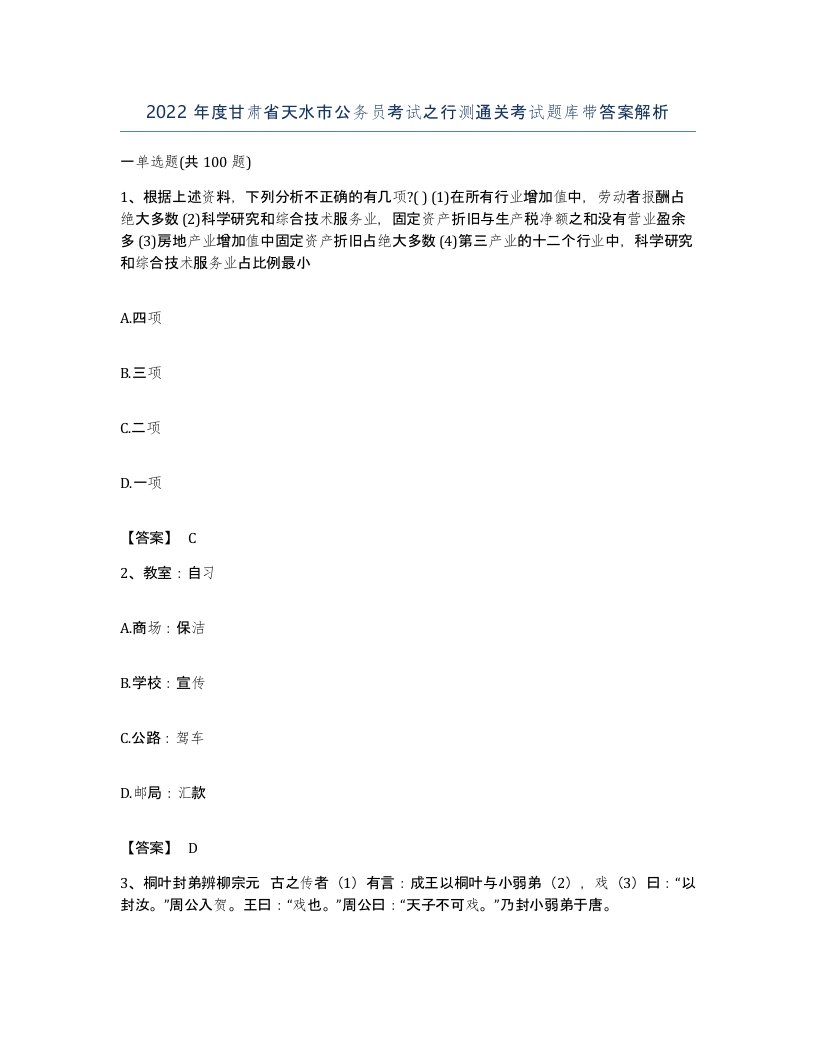 2022年度甘肃省天水市公务员考试之行测通关考试题库带答案解析