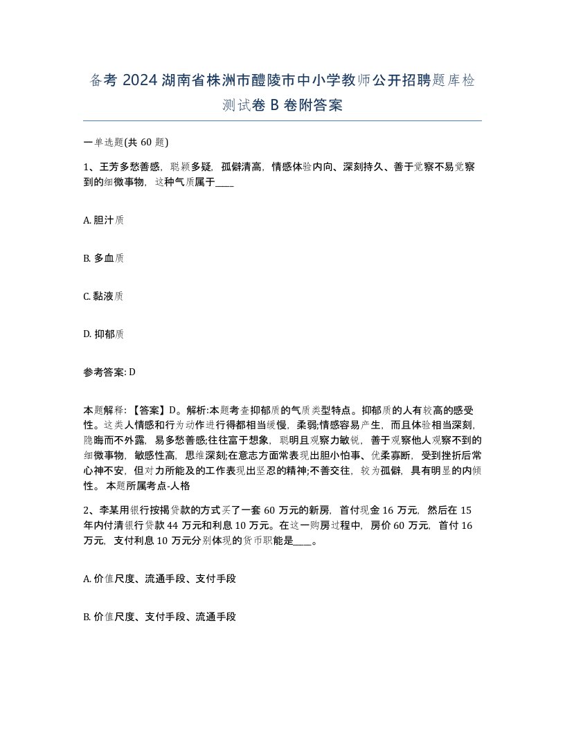 备考2024湖南省株洲市醴陵市中小学教师公开招聘题库检测试卷B卷附答案