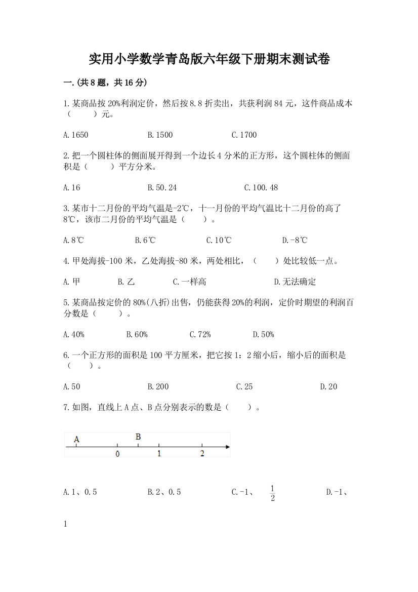 实用小学数学青岛版六年级下册期末测试卷附答案（模拟题）