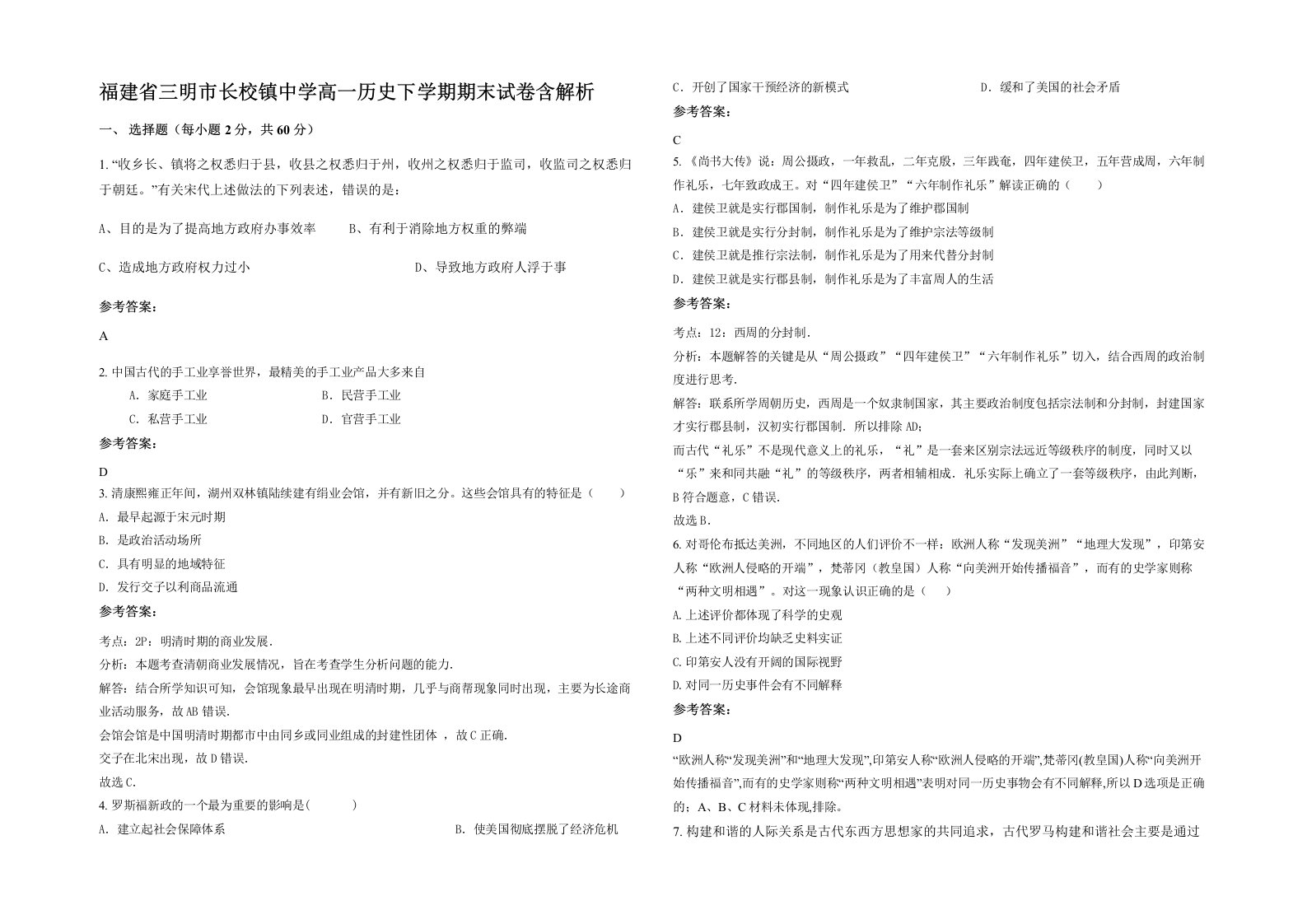 福建省三明市长校镇中学高一历史下学期期末试卷含解析