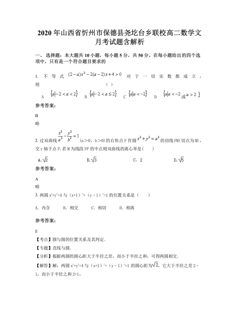 2020年山西省忻州市保德县尧圪台乡联校高二数学文月考试题含解析