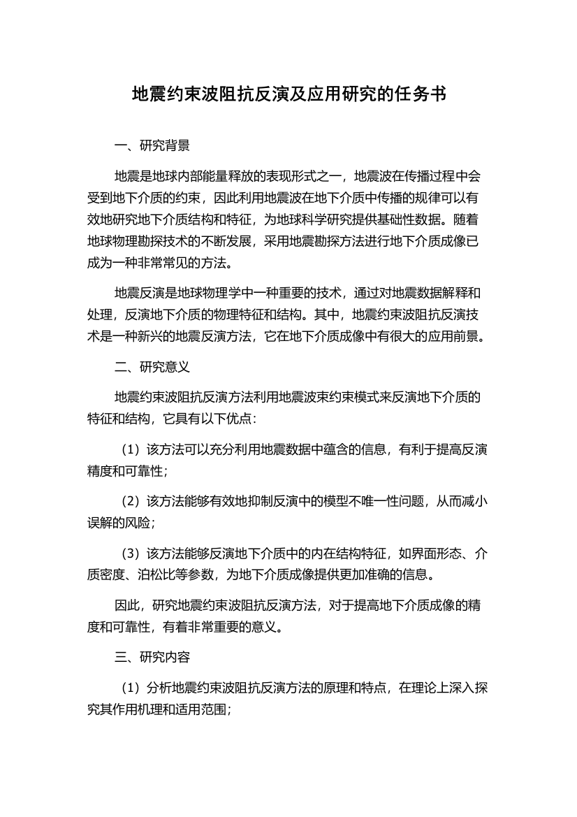 地震约束波阻抗反演及应用研究的任务书