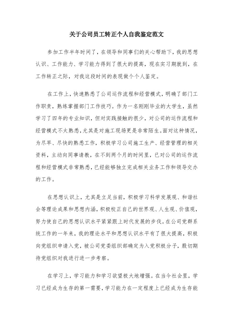 关于公司员工转正个人自我鉴定范文