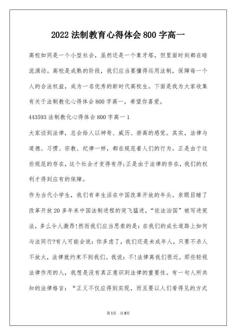 2022法制教育心得体会800字高一