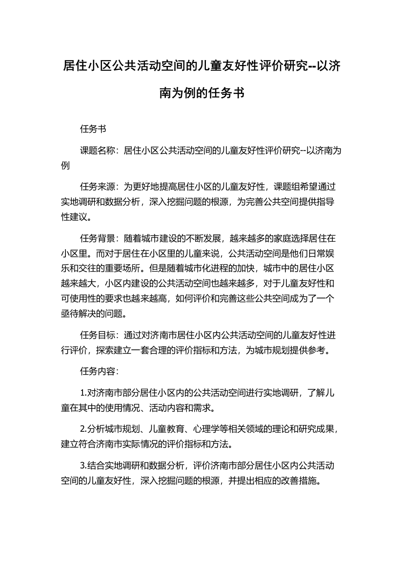 居住小区公共活动空间的儿童友好性评价研究--以济南为例的任务书