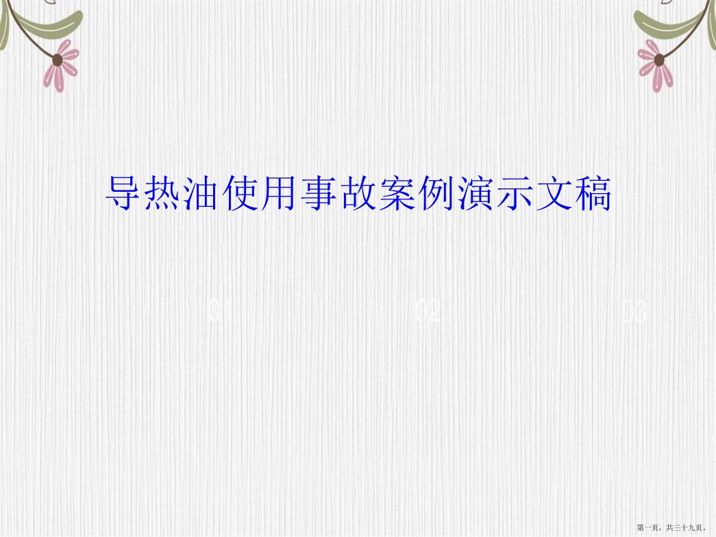 导热油使用事故案例演示文稿