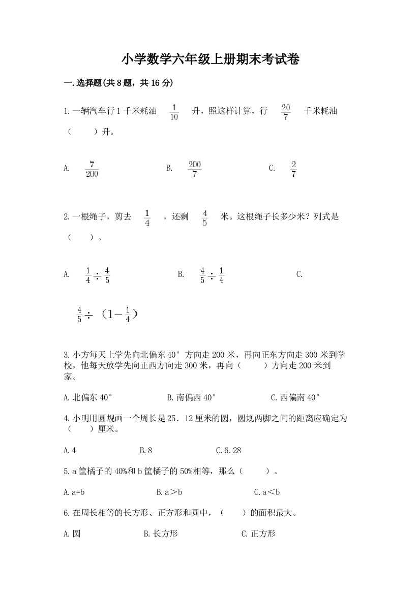 小学数学六年级上册期末考试卷附参考答案(黄金题型)