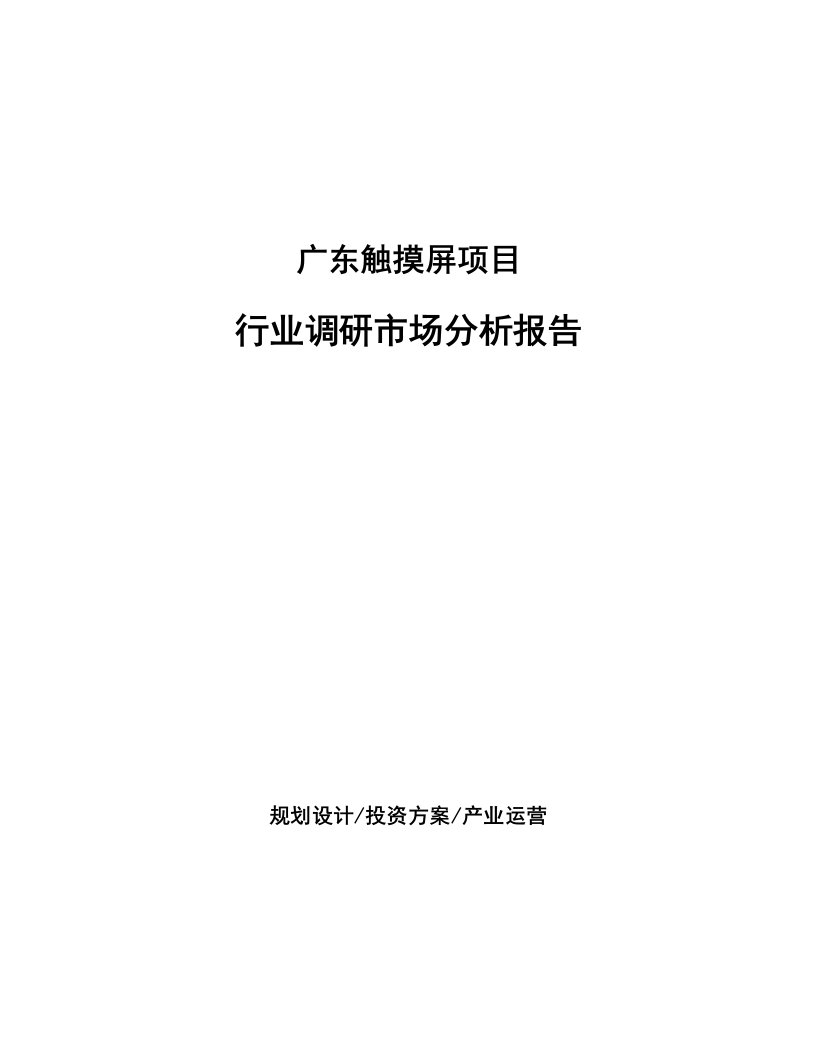 广东触摸屏项目行业调研市场分析报告