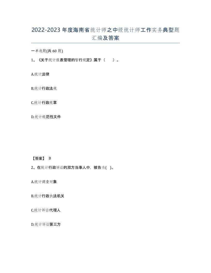 2022-2023年度海南省统计师之中级统计师工作实务典型题汇编及答案