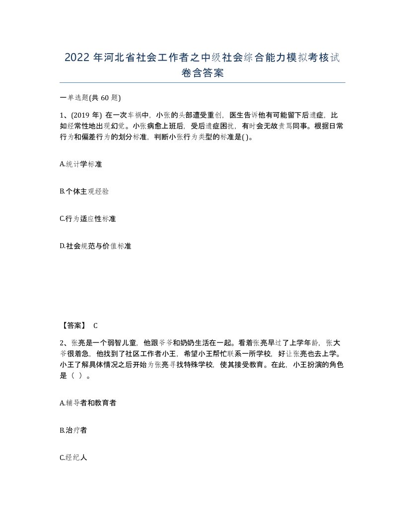 2022年河北省社会工作者之中级社会综合能力模拟考核试卷含答案