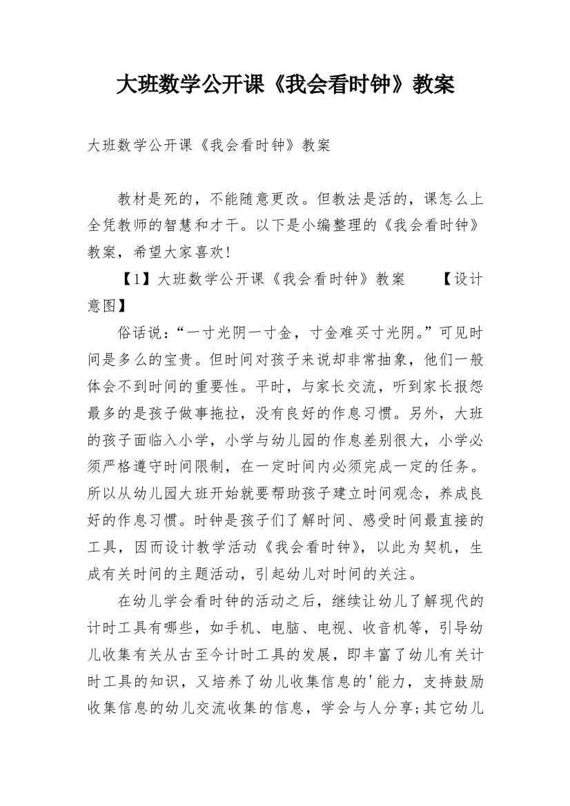 大班数学公开课《我会看时钟》教案