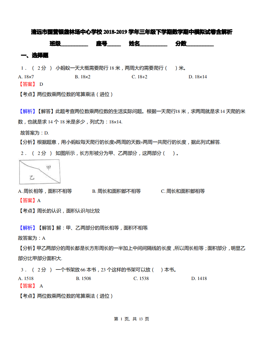 清远市国营银盏林场中心学校2018-2019学年三年级下学期数学期中模拟试卷含解析