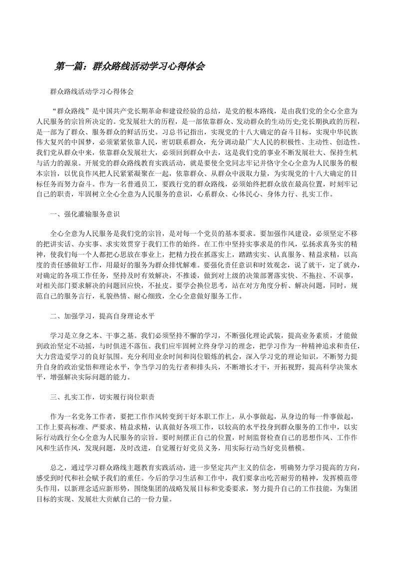 群众路线活动学习心得体会[修改版]