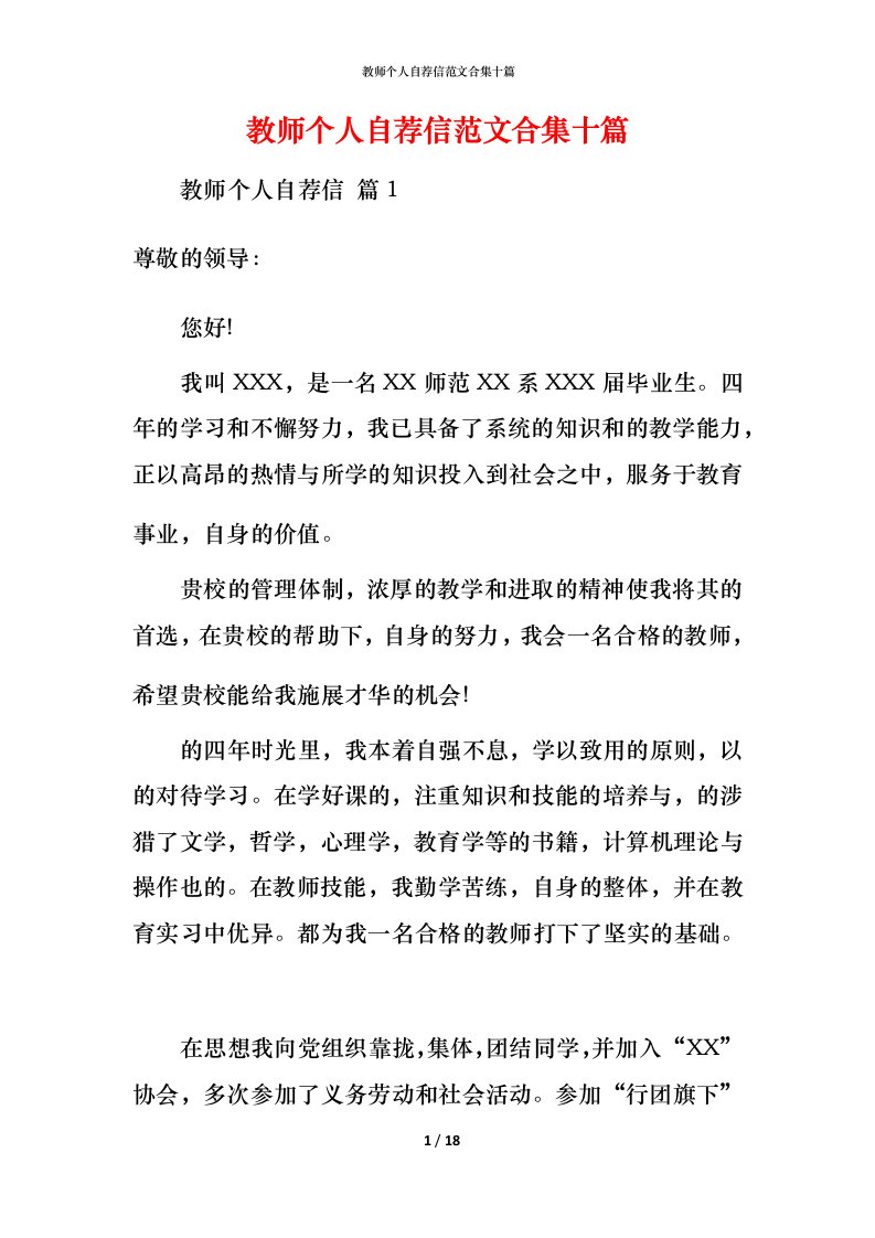 教师个人自荐信范文合集十篇