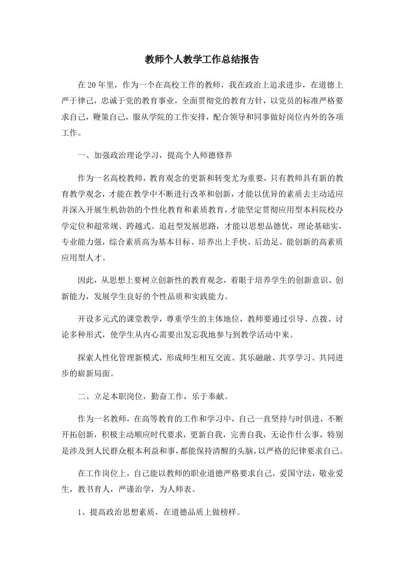 工作总结教师个人教学工作总结报告