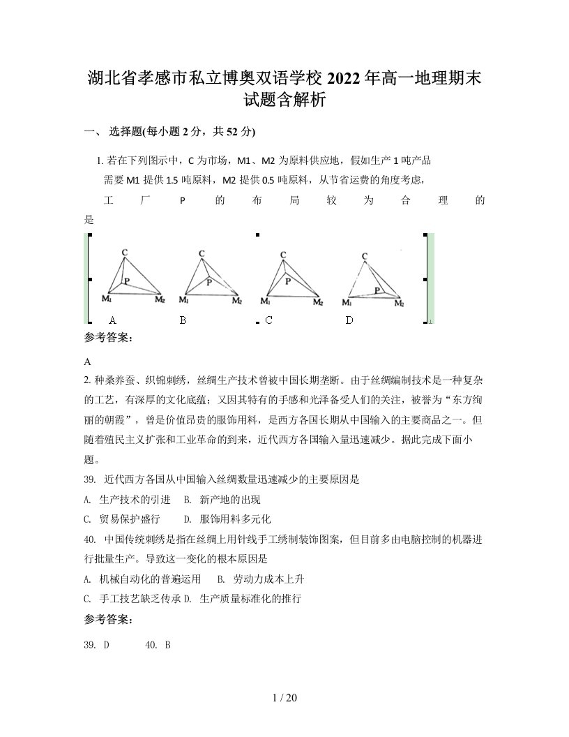 湖北省孝感市私立博奥双语学校2022年高一地理期末试题含解析