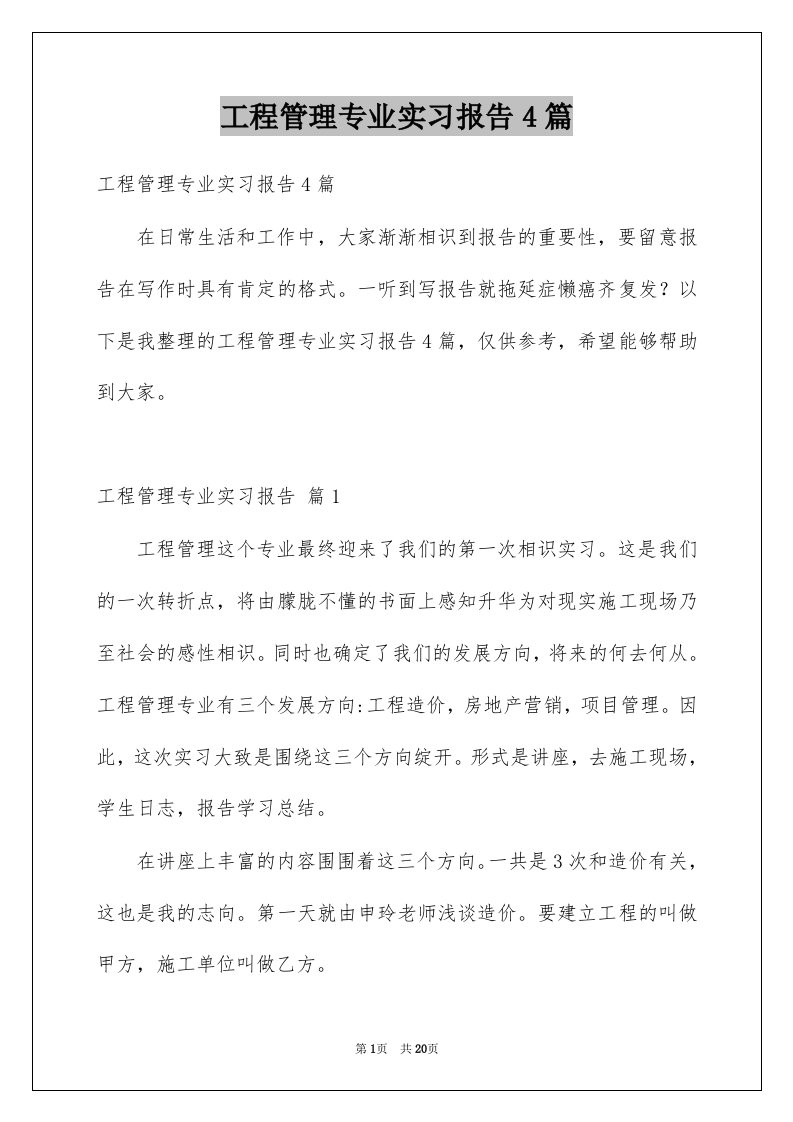 工程管理专业实习报告4篇例文