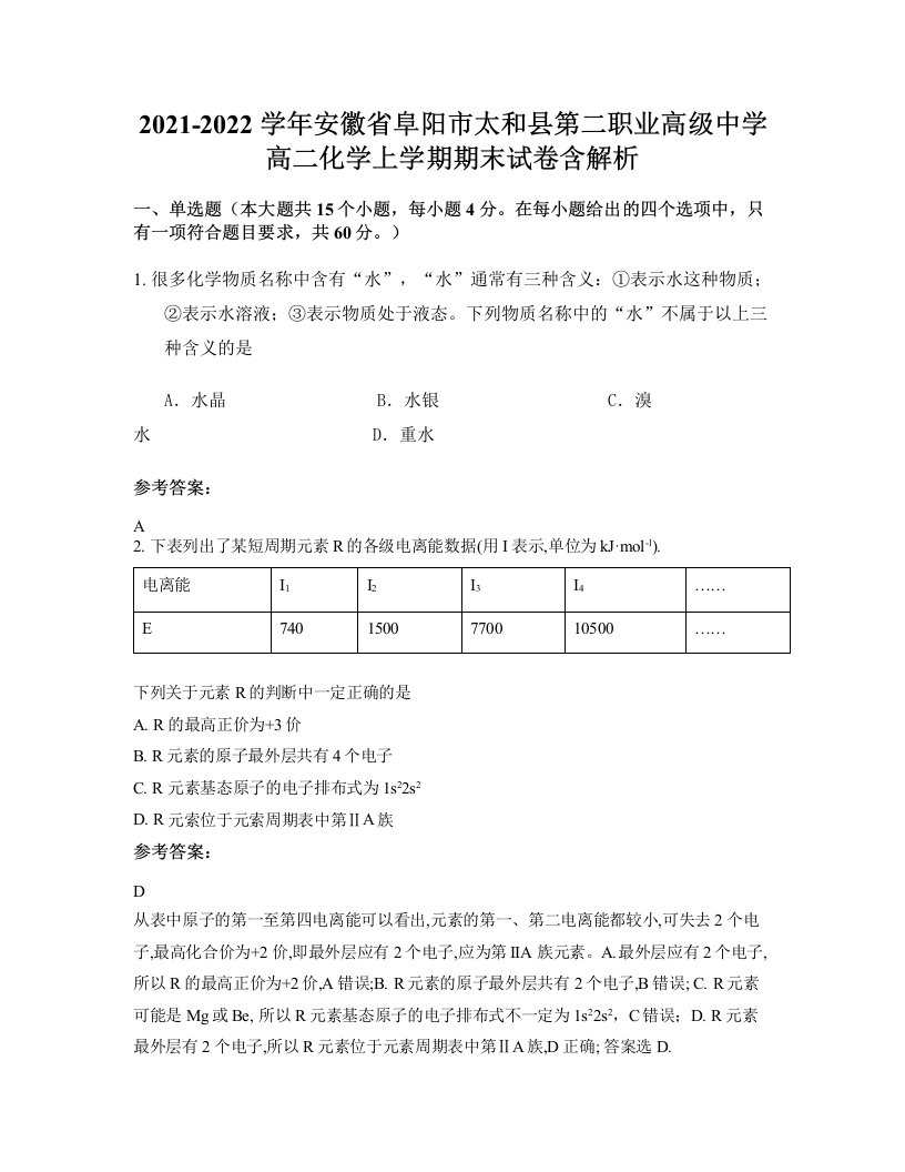 2021-2022学年安徽省阜阳市太和县第二职业高级中学高二化学上学期期末试卷含解析