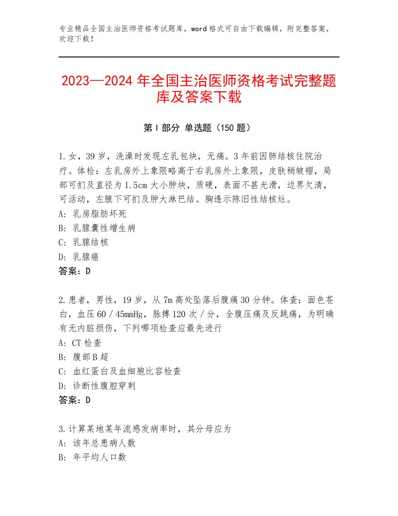 最全全国主治医师资格考试题库大全带解析答案