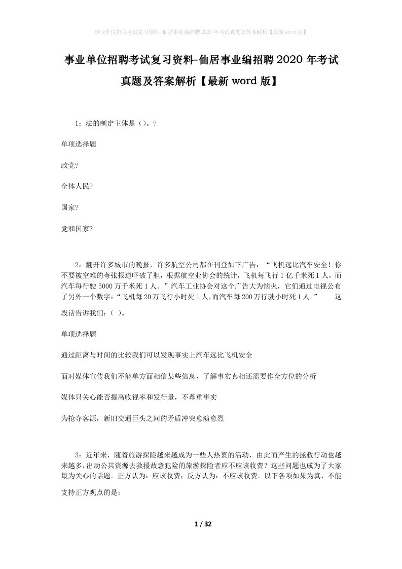 事业单位招聘考试复习资料-仙居事业编招聘2020年考试真题及答案解析最新word版