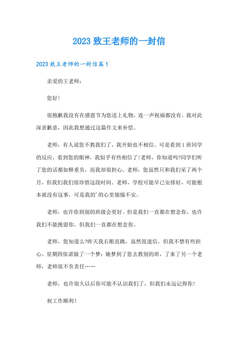 2023致王老师的一封信（word版）