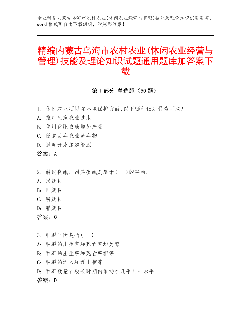 精编内蒙古乌海市农村农业(休闲农业经营与管理)技能及理论知识试题通用题库加答案下载