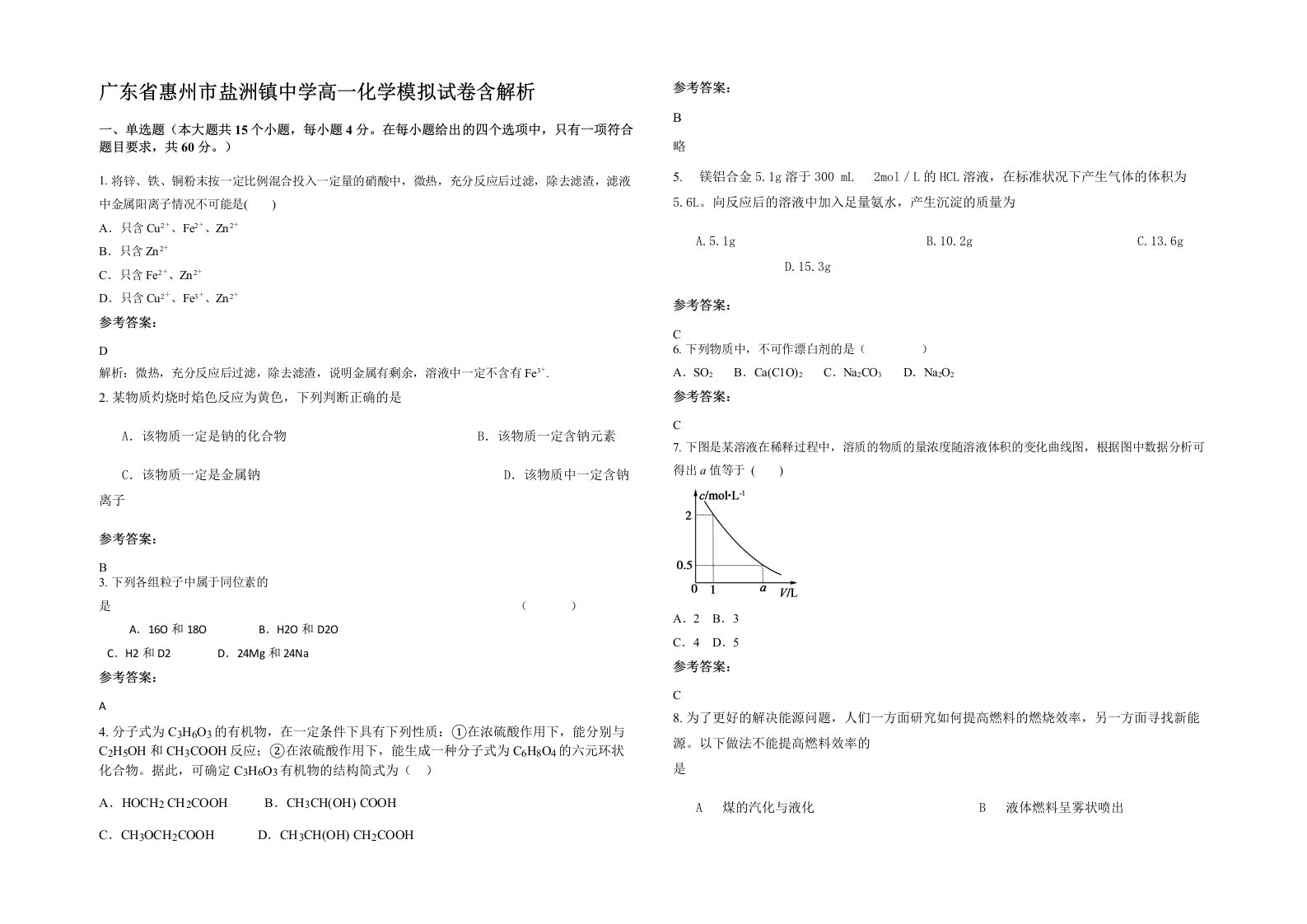 广东省惠州市盐洲镇中学高一化学模拟试卷含解析