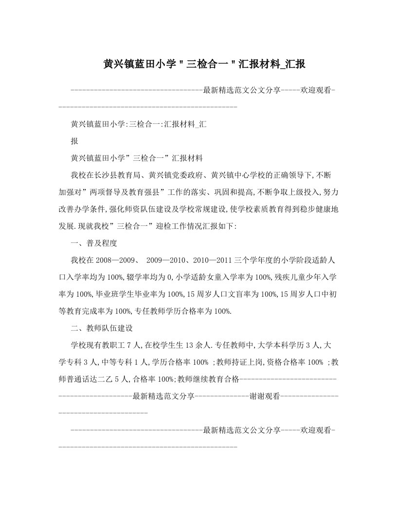 黄兴镇蓝田小学＂三检合一＂汇报材料_汇报