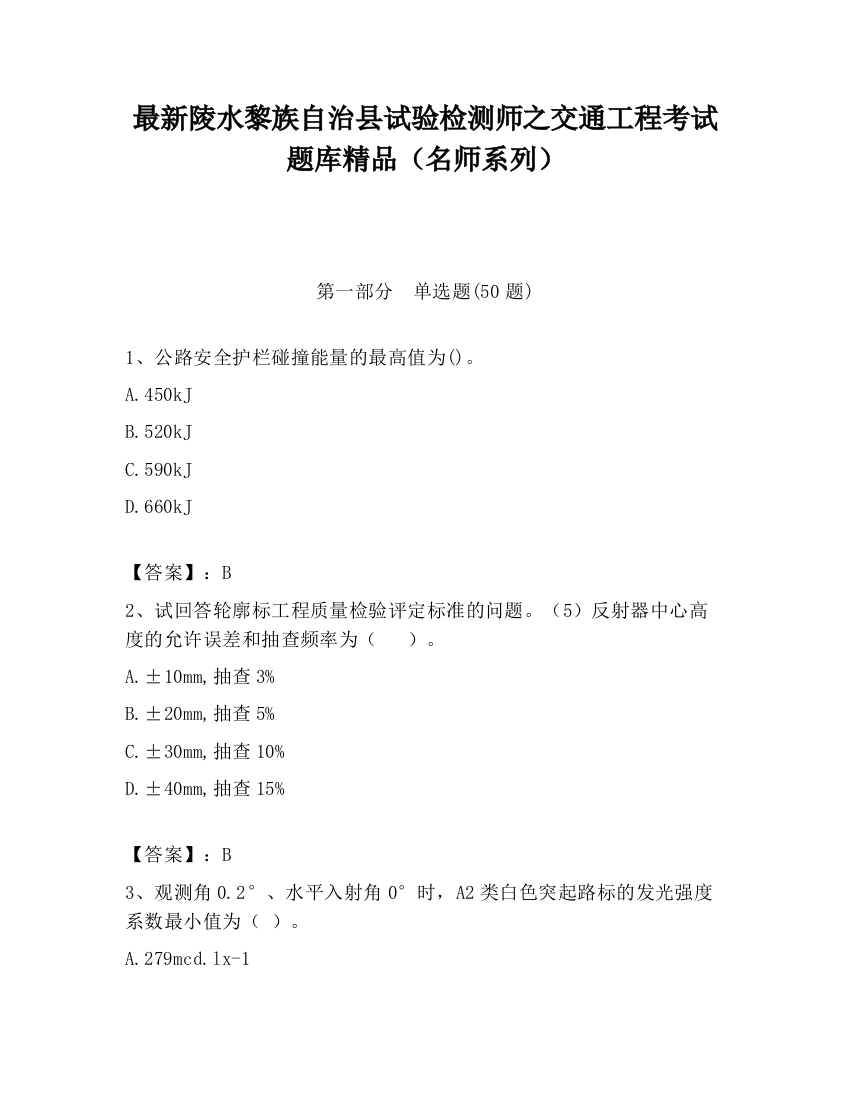 最新陵水黎族自治县试验检测师之交通工程考试题库精品（名师系列）