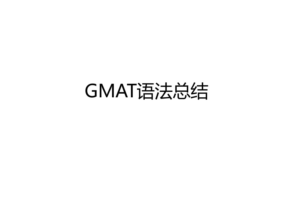 《GMAT语法总结.》.pptx