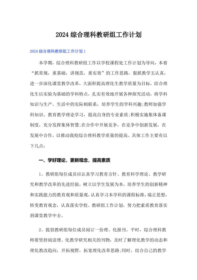 2024综合理科教研组工作计划