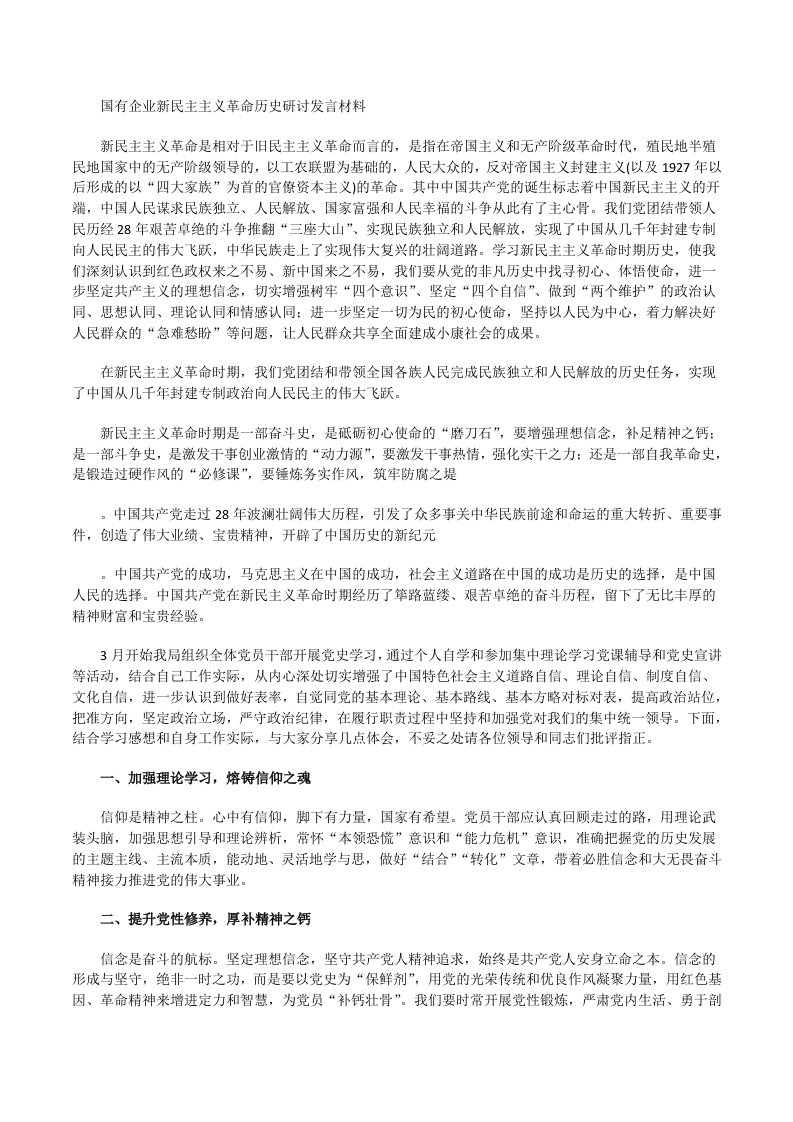 国有企业新民主主义革命历史研讨发言材料[修改版]