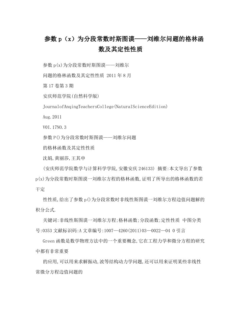 参数p（x）为分段常数时斯图谟——刘维尔问题的格林函数及其定性性质